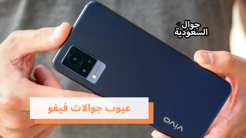 عيوب جوالات فيفو