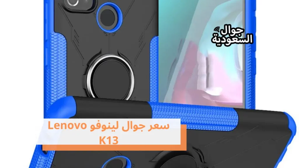 سعر جوال لينوفو Lenovo K13