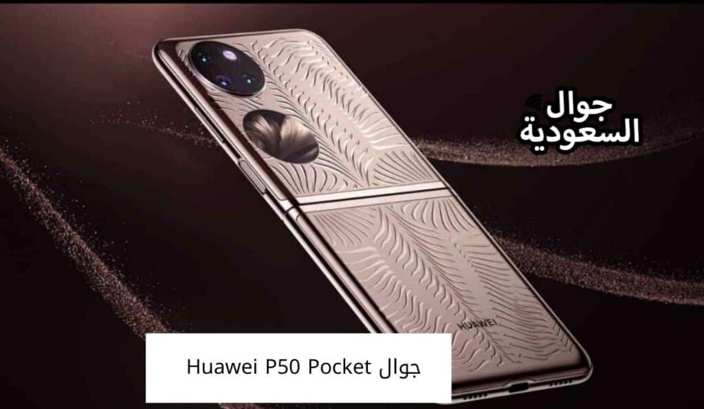 جوال Huawei P50 Pocket