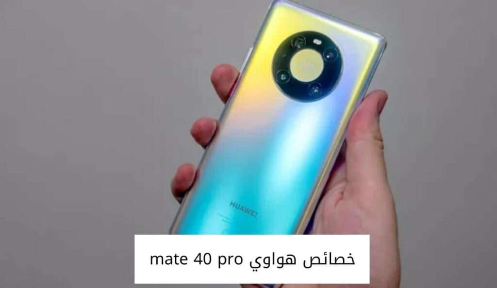 خصائص هواوي mate 40 pro