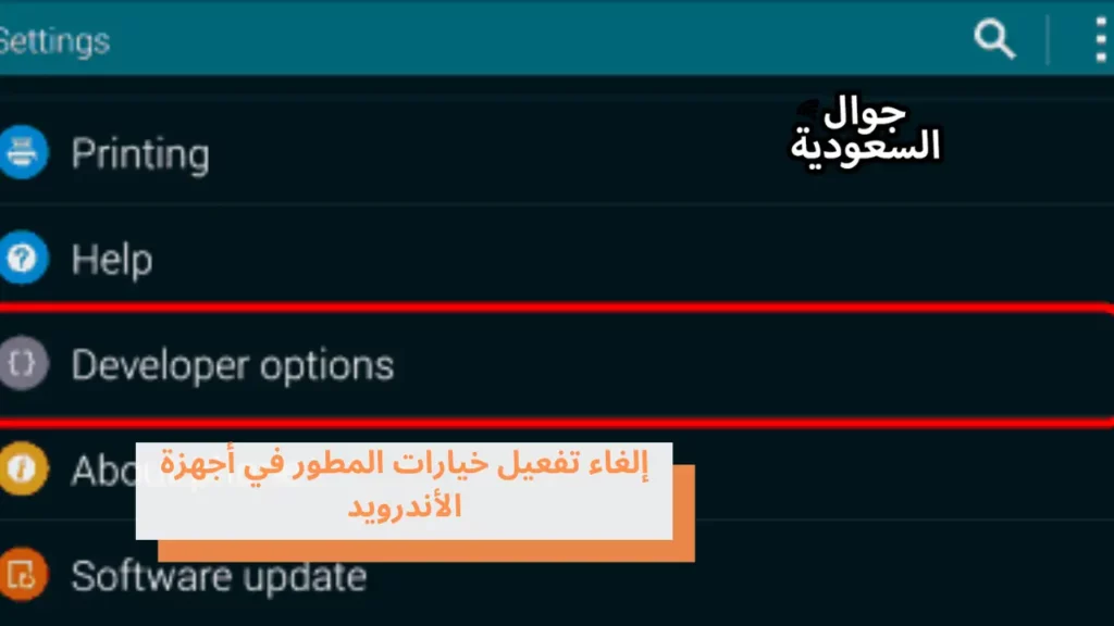 إلغاء تفعيل خيارات المطور في أجهزة الأندرويد