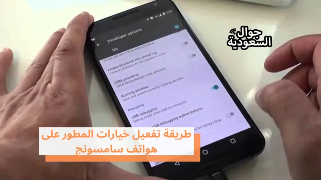 طريقة تفعيل خيارات المطور على هواتف سامسونج