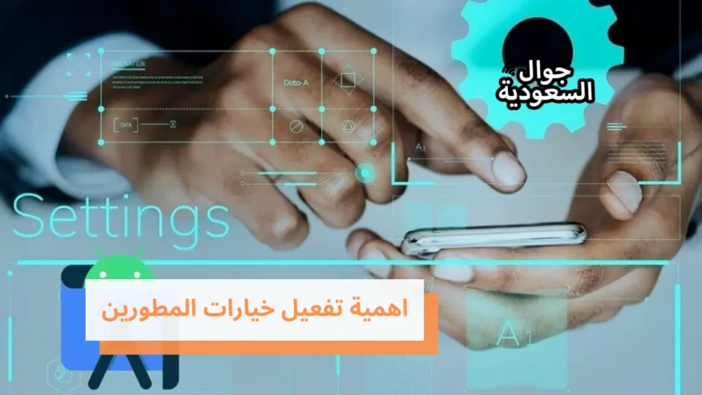 اهمية تفعيل خيارات المطورين