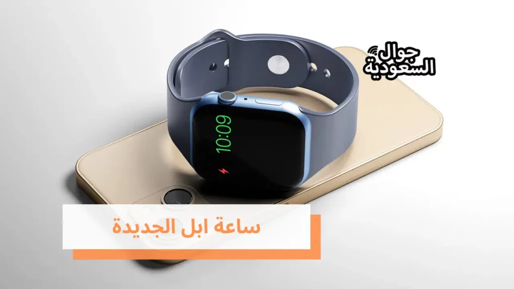 ساعة ابل الجديدة