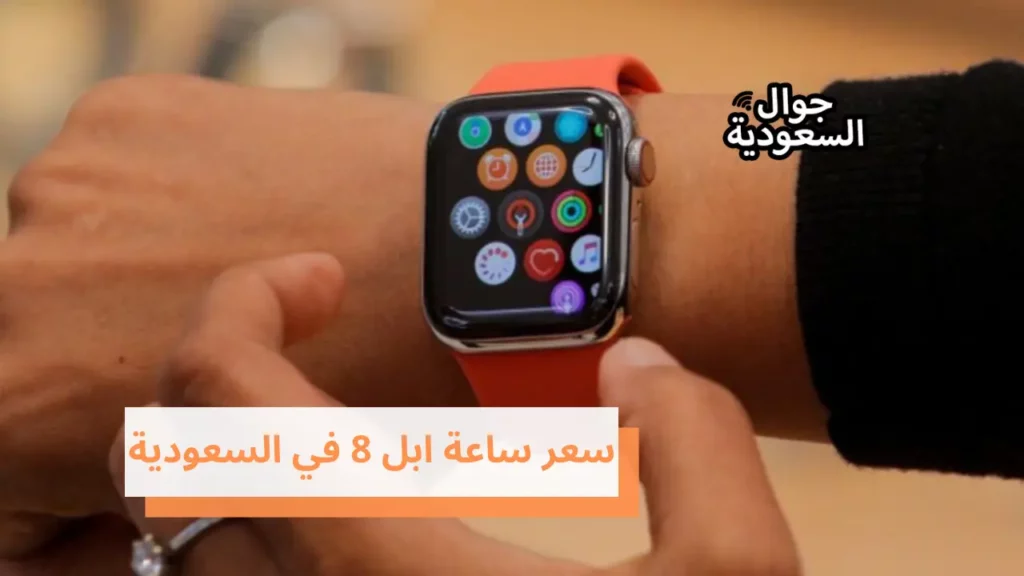 سعر ساعة ابل 8 في السعودية
