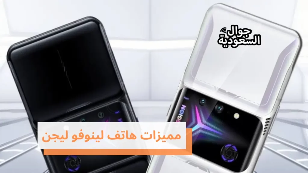  مميزات هاتف لينوفو ليجن