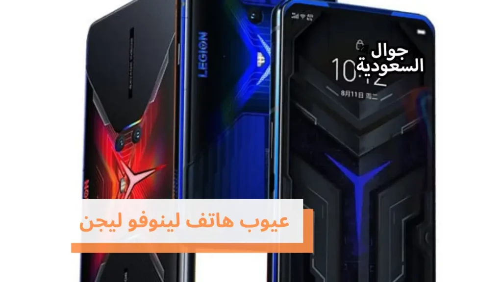 عيوب هاتف لينوفو ليجن