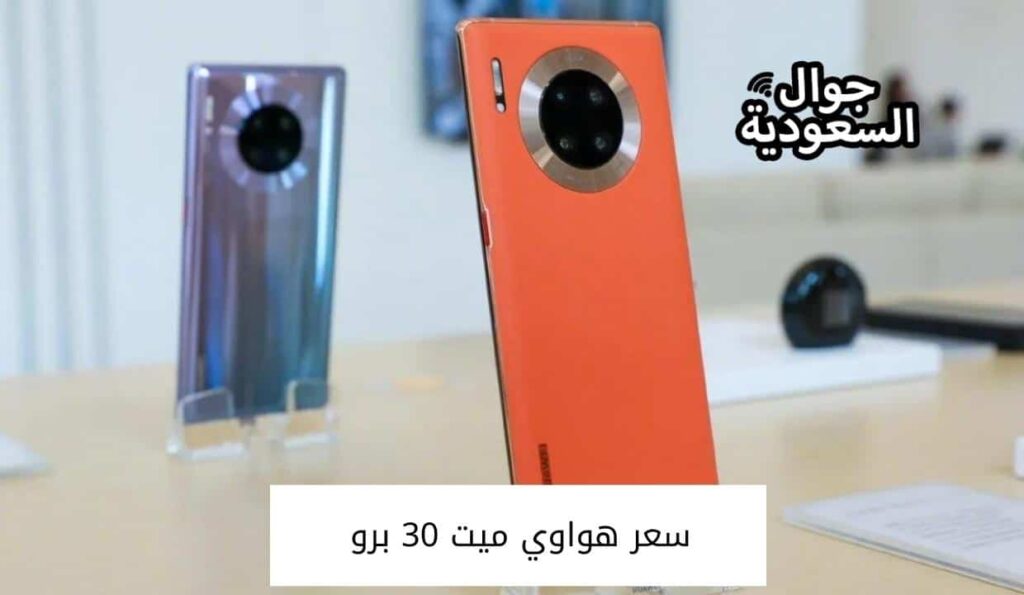 سعر هواوي ميت 30 برو