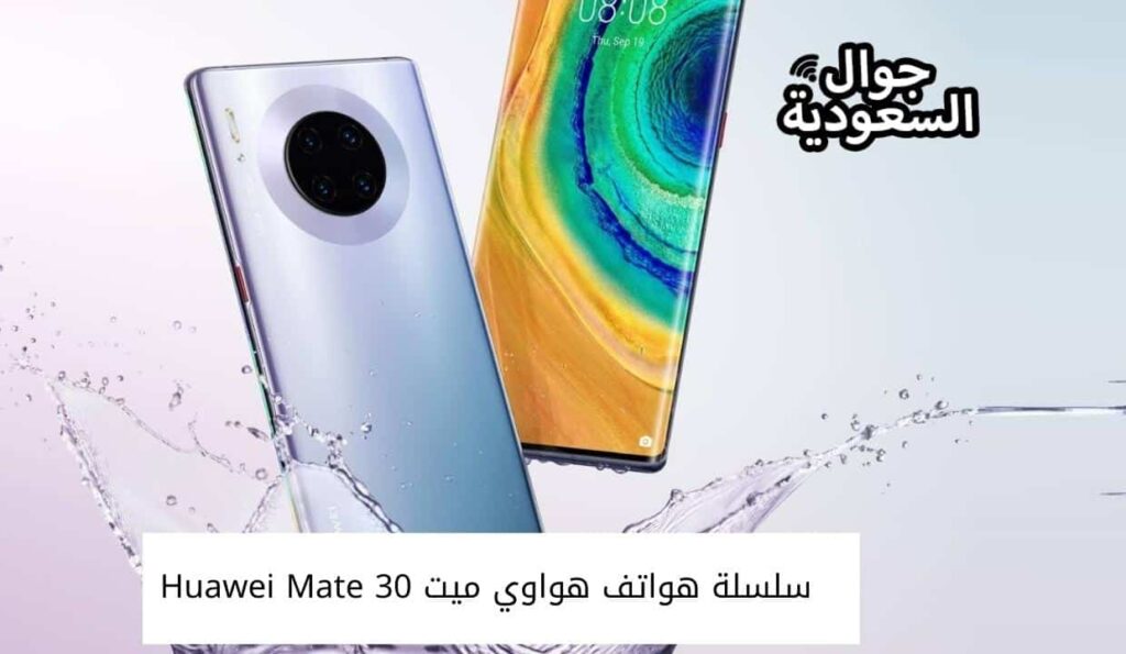 سلسلة هواتف هواوي ميت 30 Huawei Mate