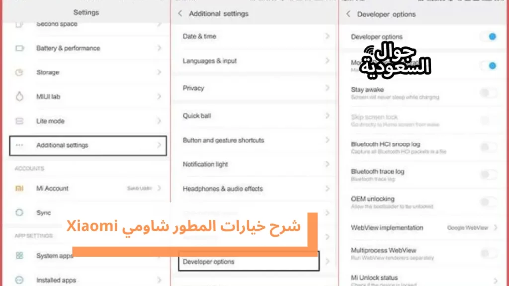 شرح خيارات المطور شاومي Xiaomi