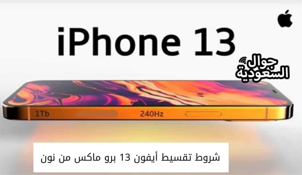 شروط تقسيط أيفون 13 برو ماكس من نون