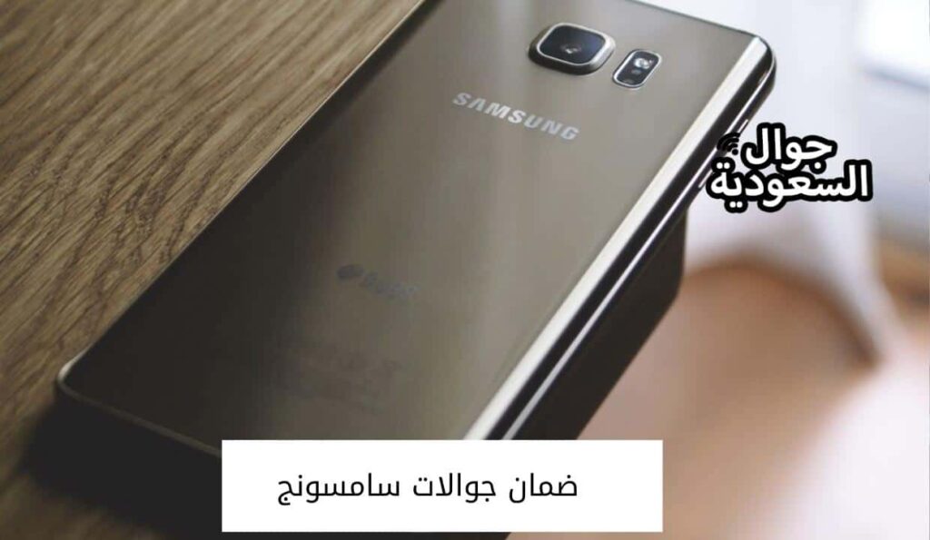 ضمان جوالات سامسونج
