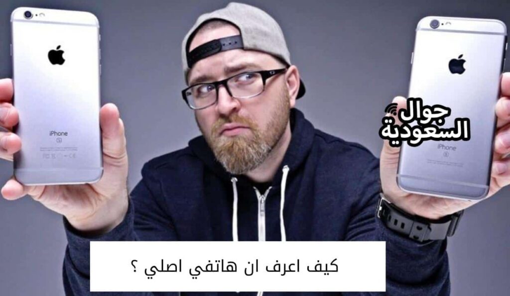 كيف اعرف ان هاتفي اصلي ؟