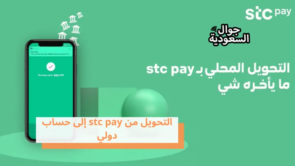 التحويل من stc pay إلى حساب دولي