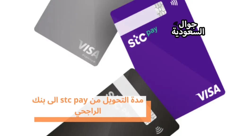 مدة التحويل من stc pay الى بنك الراجحي