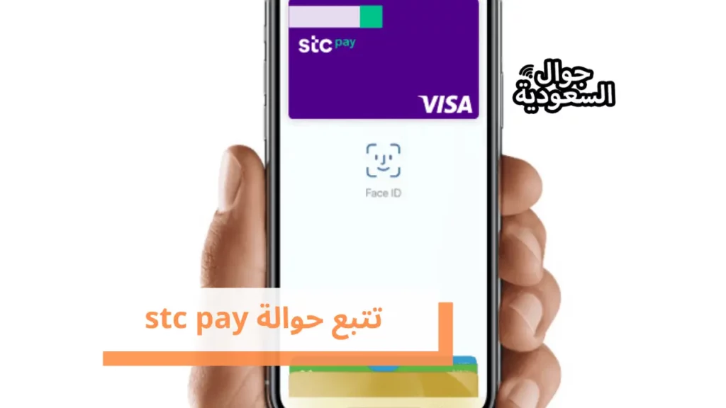 تتبع حوالة stc pay