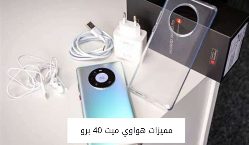 مميزات هواوي ميت 40 برو