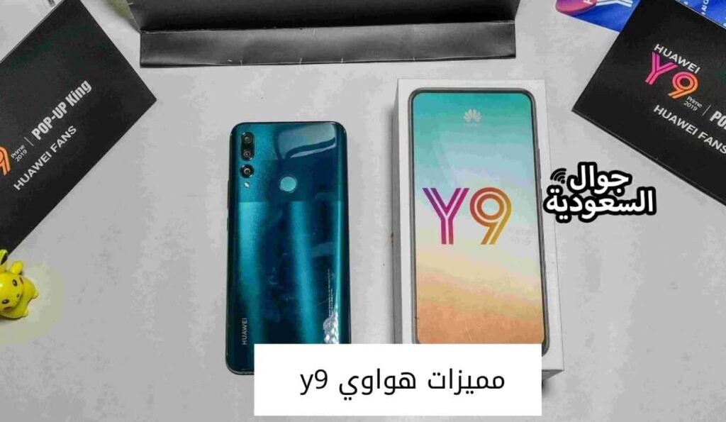 مميزات هواوي y9