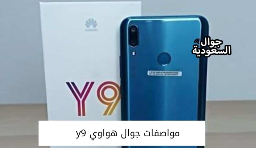 مواصفات جوال هواوي y9