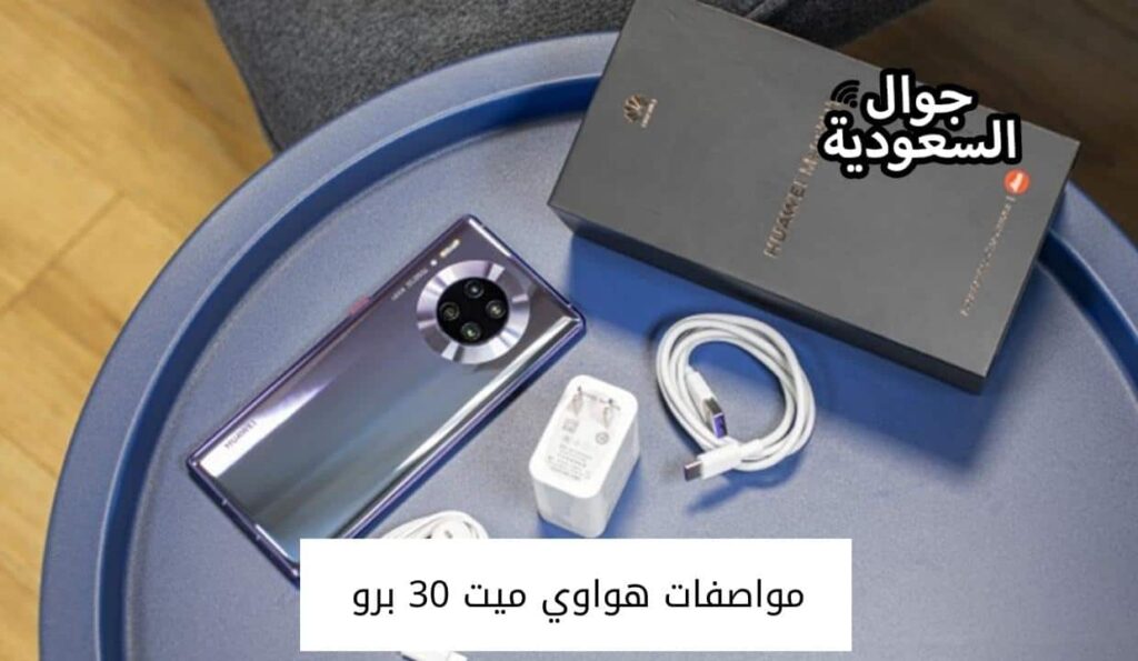 مواصفات هواوي ميت 30 برو