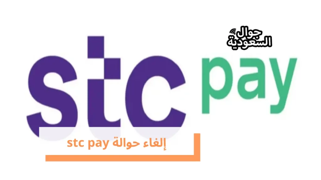 إلغاء حوالة stc pay