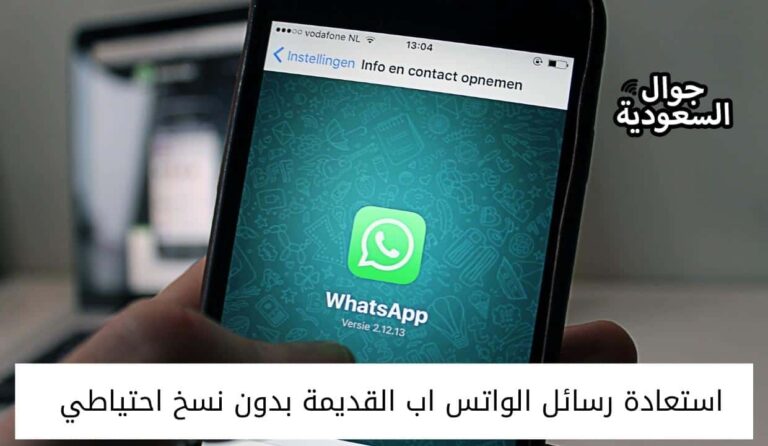 استعادة رسائل الواتس اب القديمة بدون نسخ احتياطي