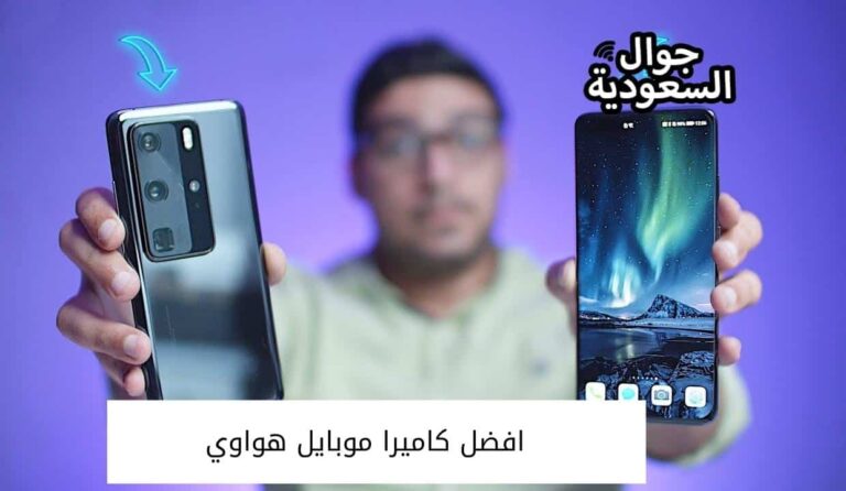 افضل كاميرا موبايل هواوي وأفضل إمكانيات