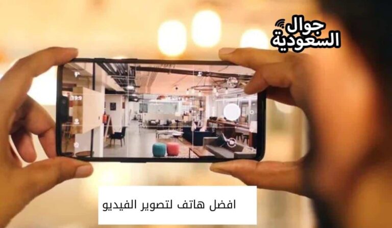 افضل هاتف لتصوير الفيديو بإحترافية تامة