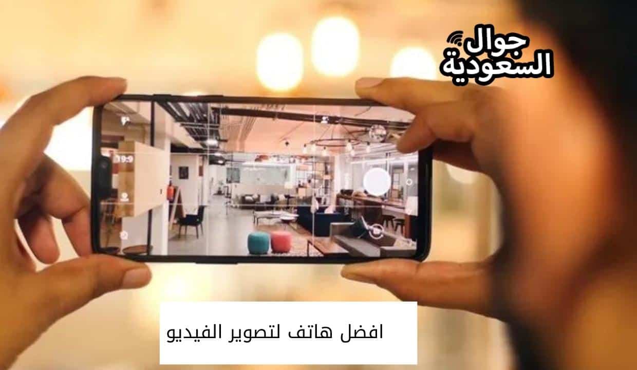افضل هاتف لتصوير الفيديو