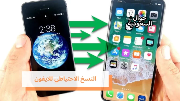 النسخ الاحتياطي للايفون بواسطة iTunes