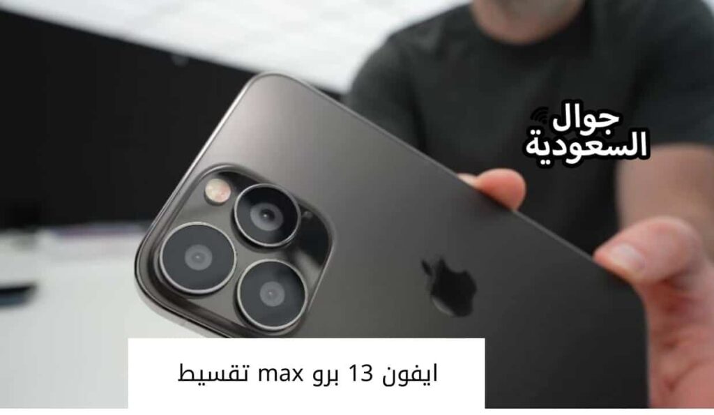 ايفون 13 برو max تقسيط