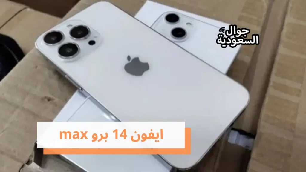 ايفون 14 برو max