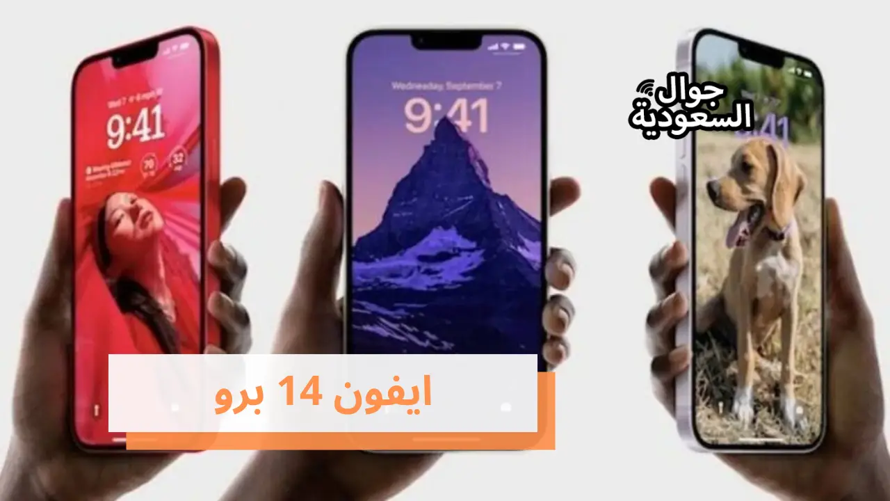ايفون 14 برو