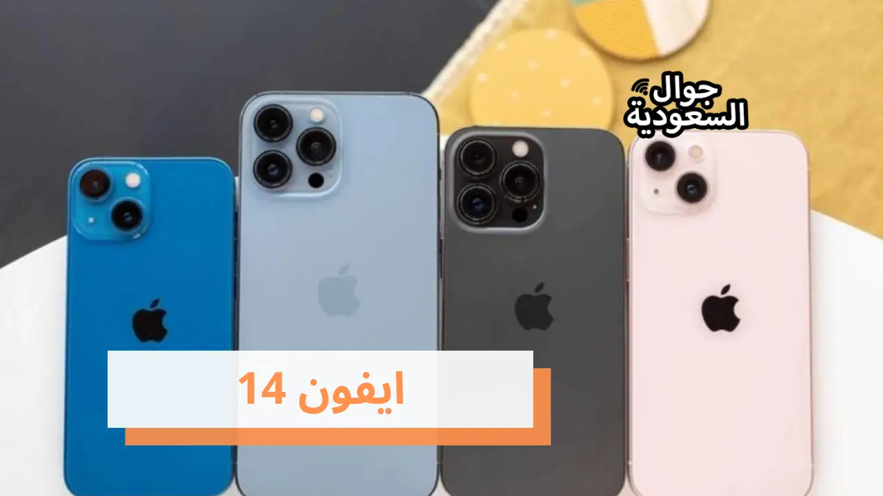 ايفون 14