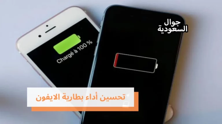 تعرف على 6 خطوات لـ تحسين أداء بطارية الايفون