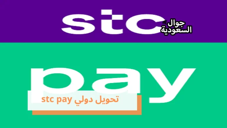 كيفية إجراء تحويل دولي stc pay