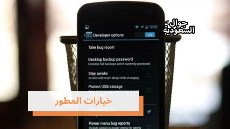 طريقة تفعيل خيارات المطور على هواتف الاندرويد