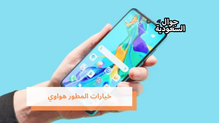 تعرف على خيارات المطور هواوي وكيفية الاستفادة منها