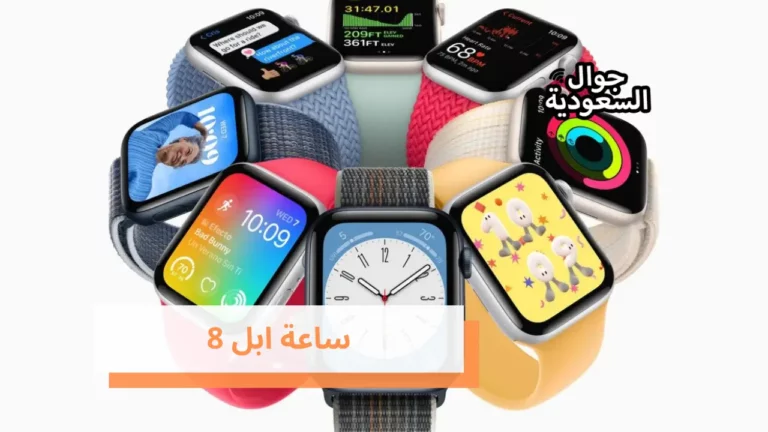 تعرف على سعر ساعة ابل 8 في السعودية