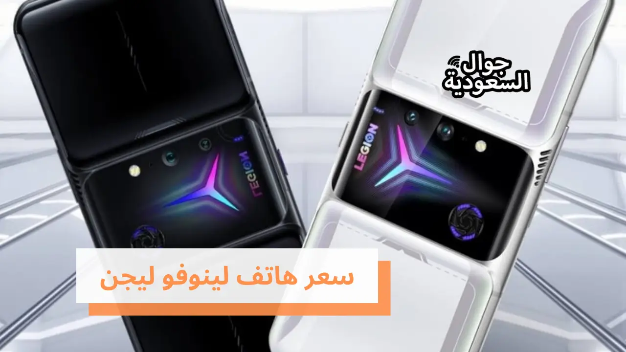 سعر هاتف لينوفو ليجن