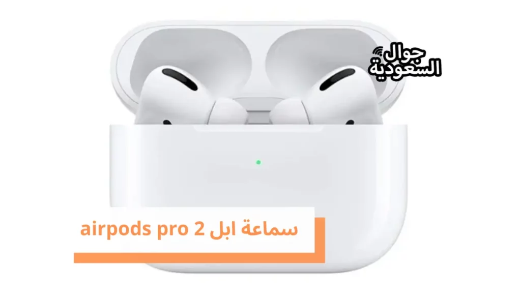 سماعة ابل airpods pro 2