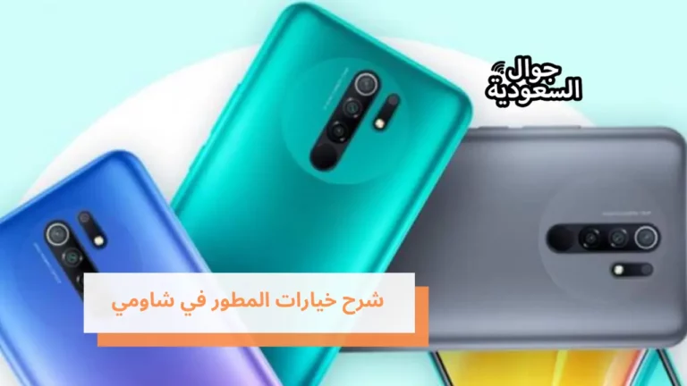 شرح خيارات المطور في شاومي – تمكين OEM Unlock