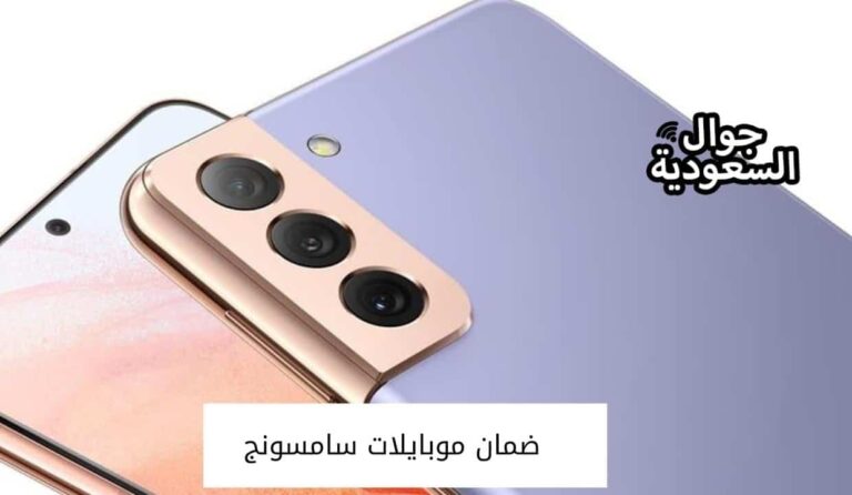 ماذا يغطي ضمان موبايلات سامسونج وما هو خارج الضمان ؟