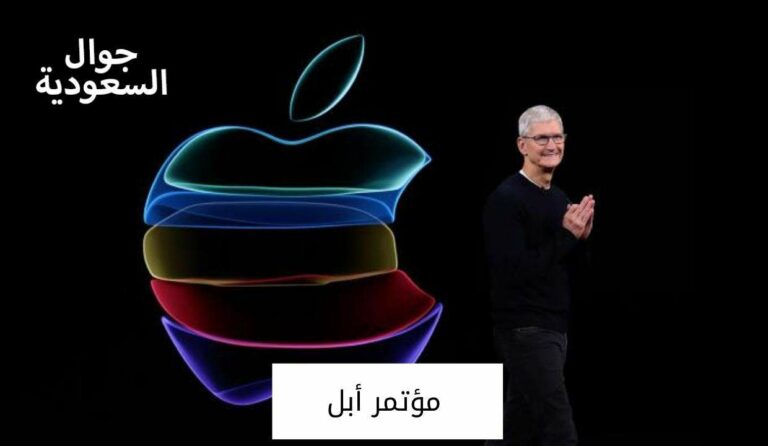 تفاصيل مؤتمر أبل والإعلان عن اصدار ايفون 14