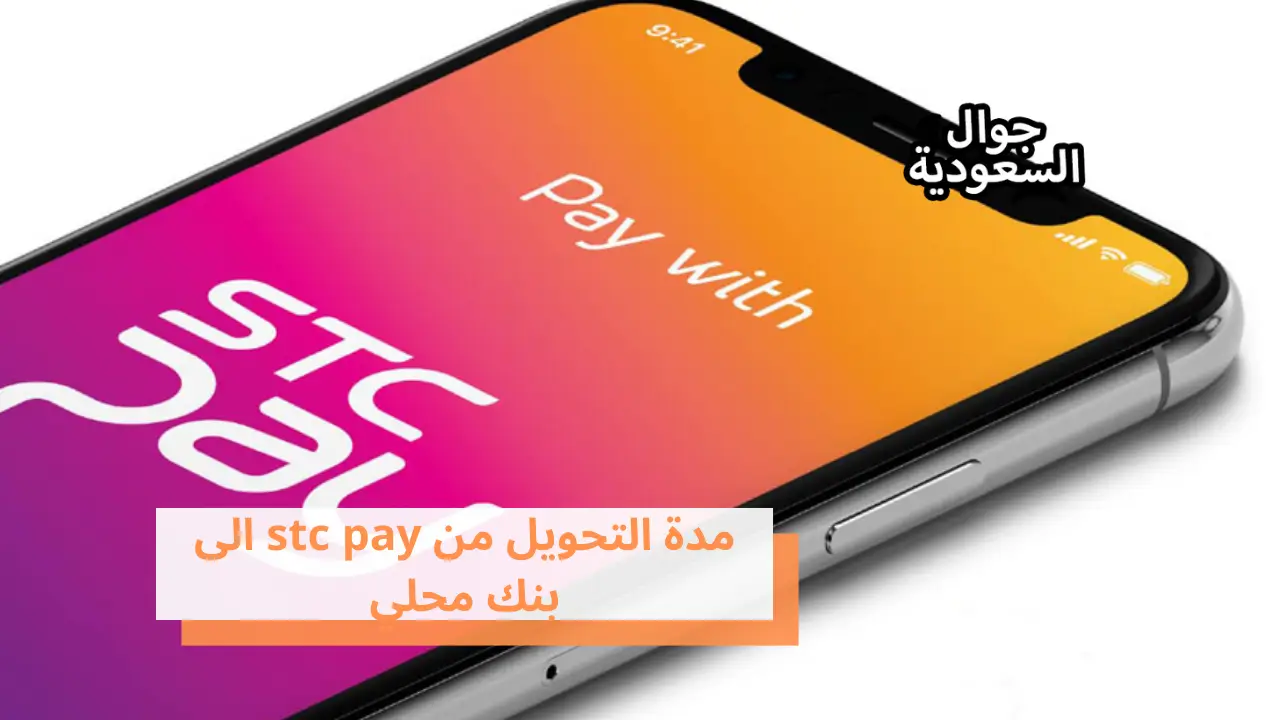 مدة التحويل من stc pay الى بنك محلي