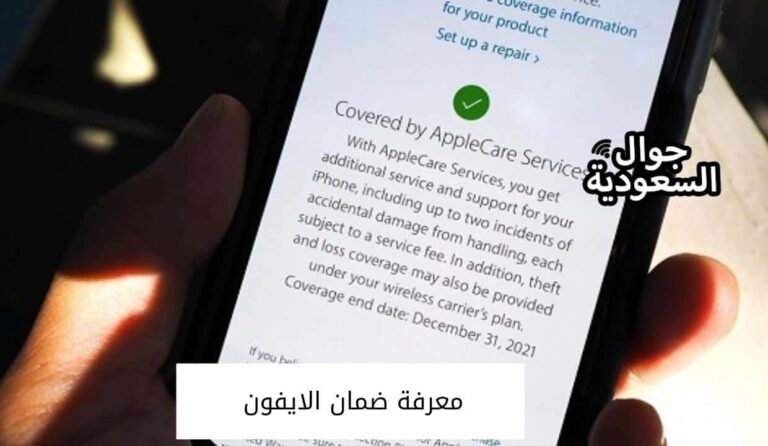طرق معرفة ضمان الايفون بكل سهولة