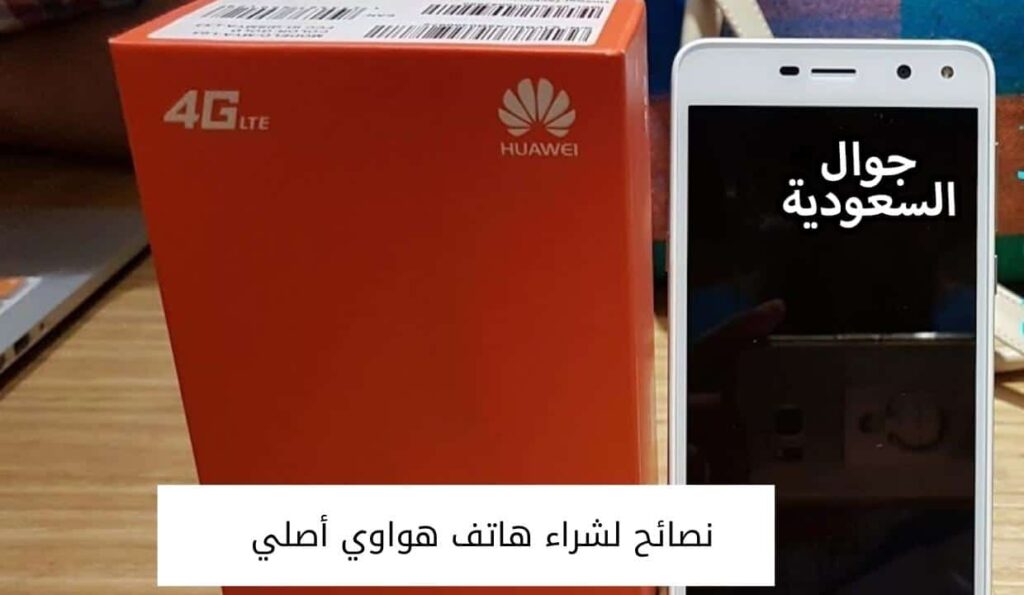 نصائح لشراء هاتف هواوي أصلي