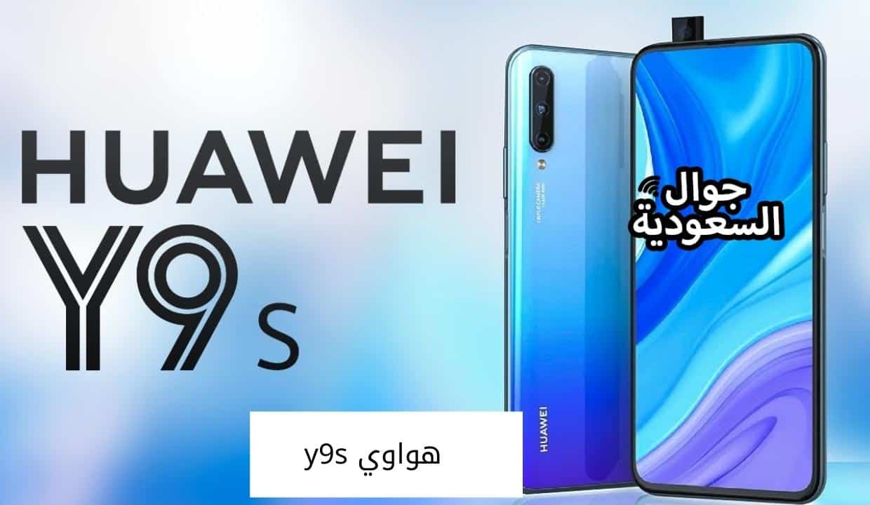 هواوي y9s