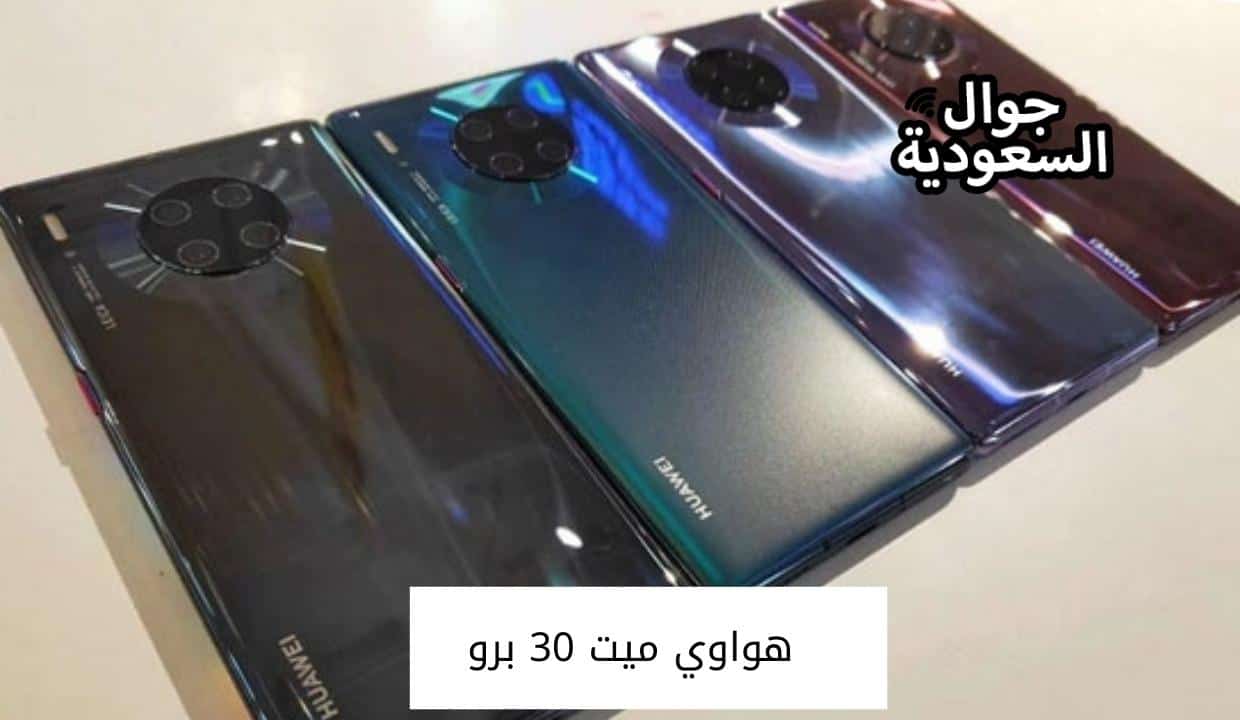هواوي ميت 30 برو