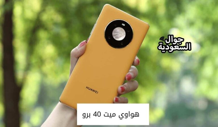 سعر ومواصفات هواوي ميت 40 برو مع أهم مميزاته